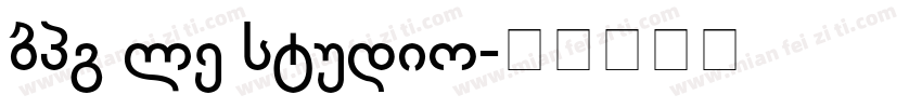 bpg le studio字体转换